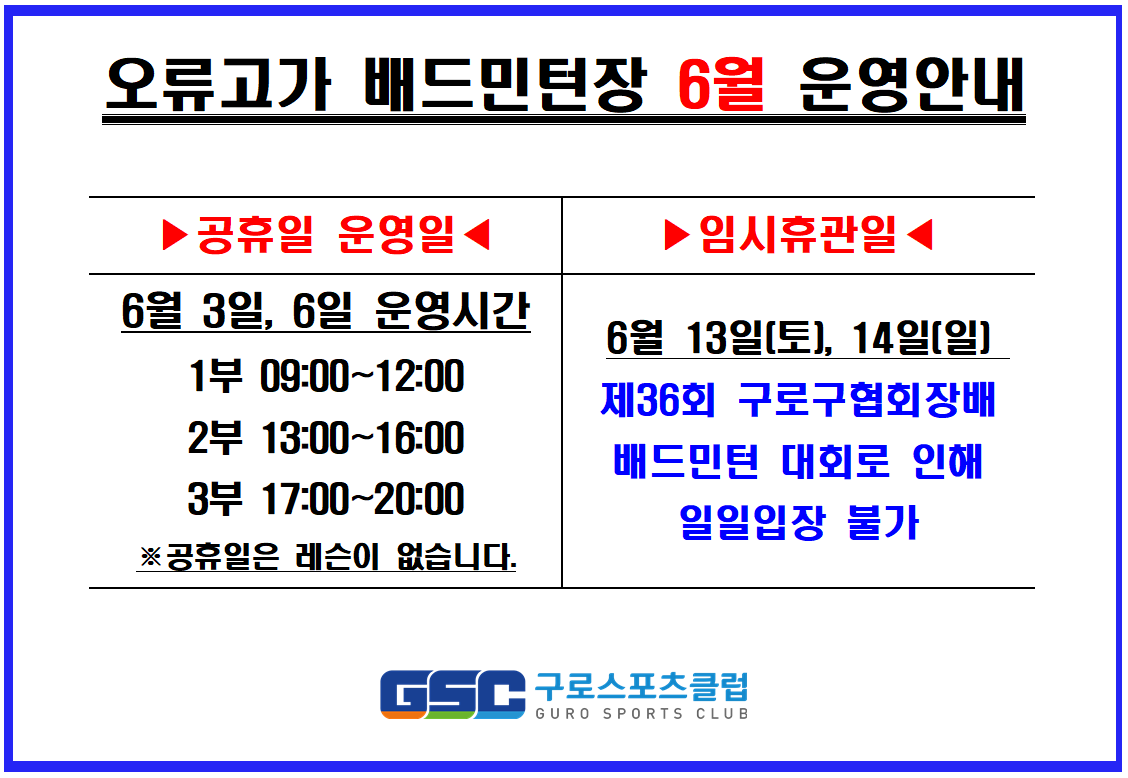 오류고가배드민턴장 6월 운영 안내.png