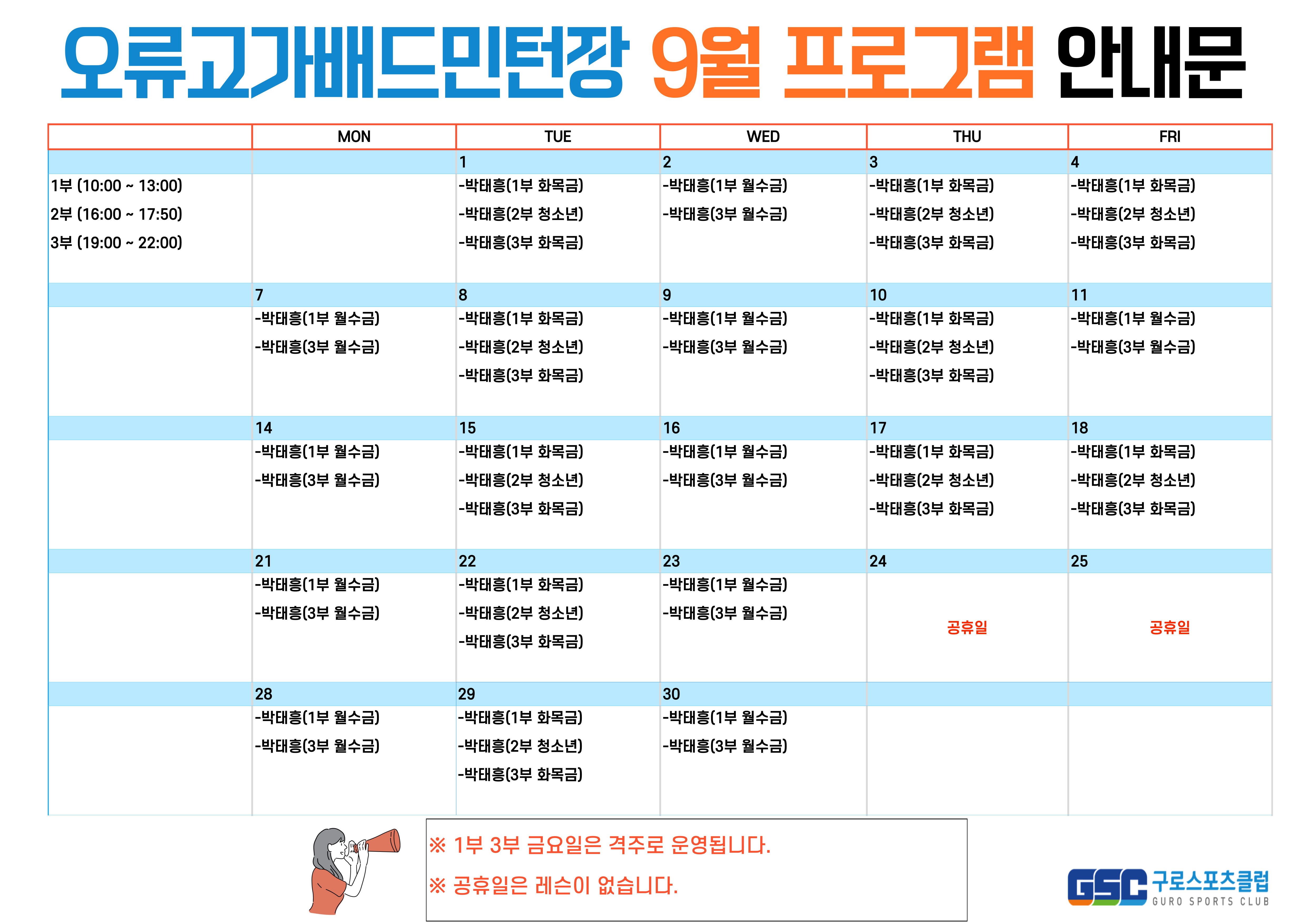 [오류고가배드민턴장] 9월 프로그램 시간표 안내.jpg