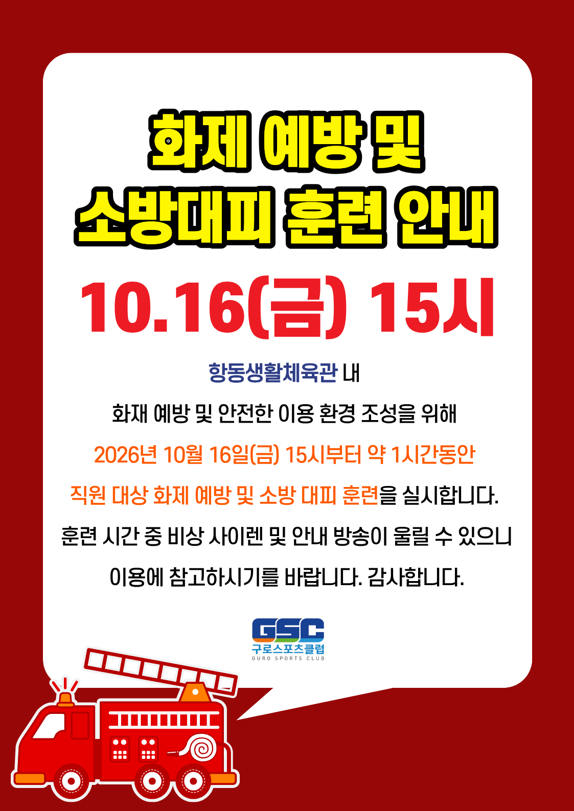 [항동생활체육관] 화제 예방 및 소방대피 훈련 안내.png