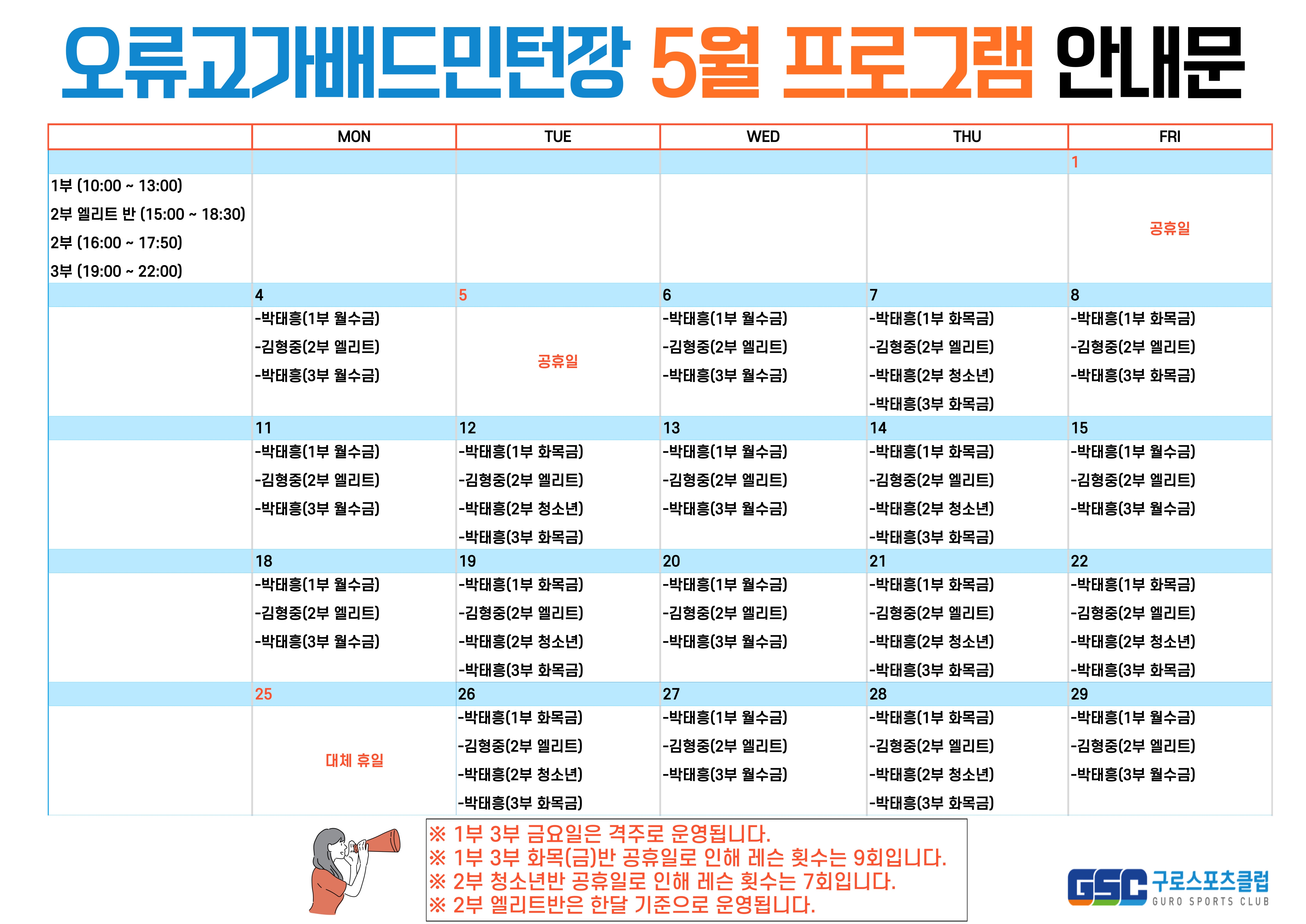 [오류고가배드민턴장] 5월 프로그램 시간표 안내.jpg