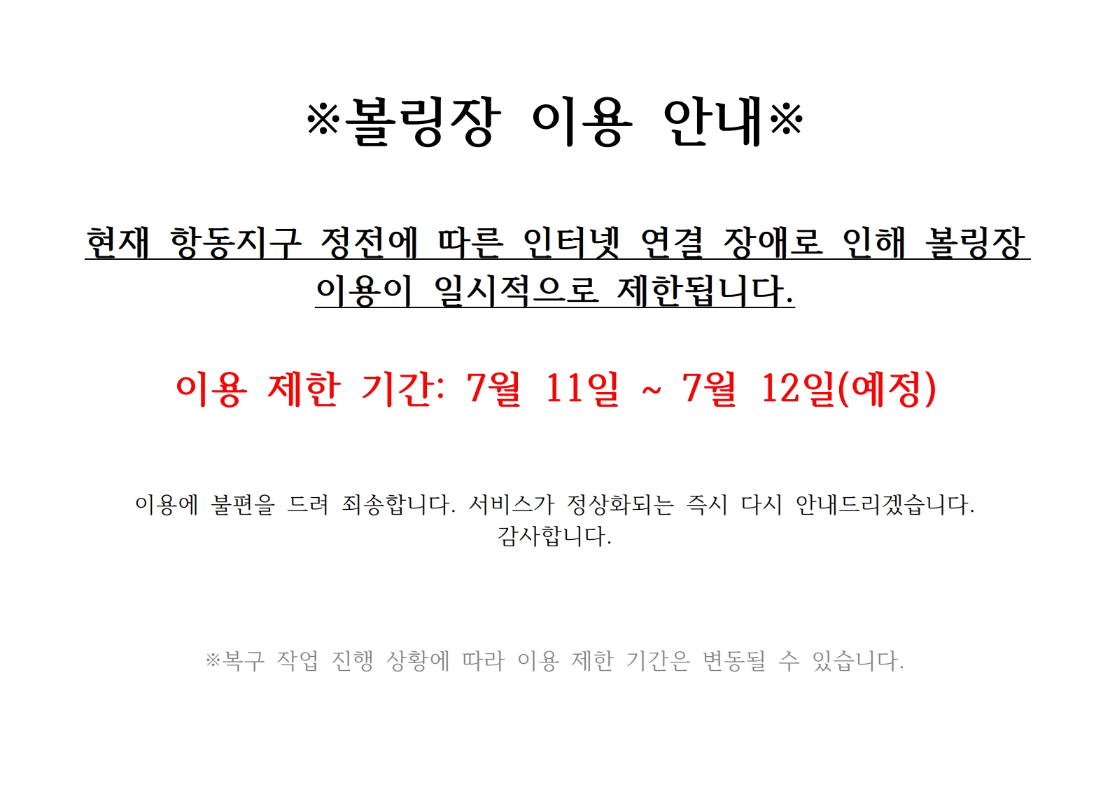 [항동생활체육관] 7월 12일 볼링장 이용안내.jpg
