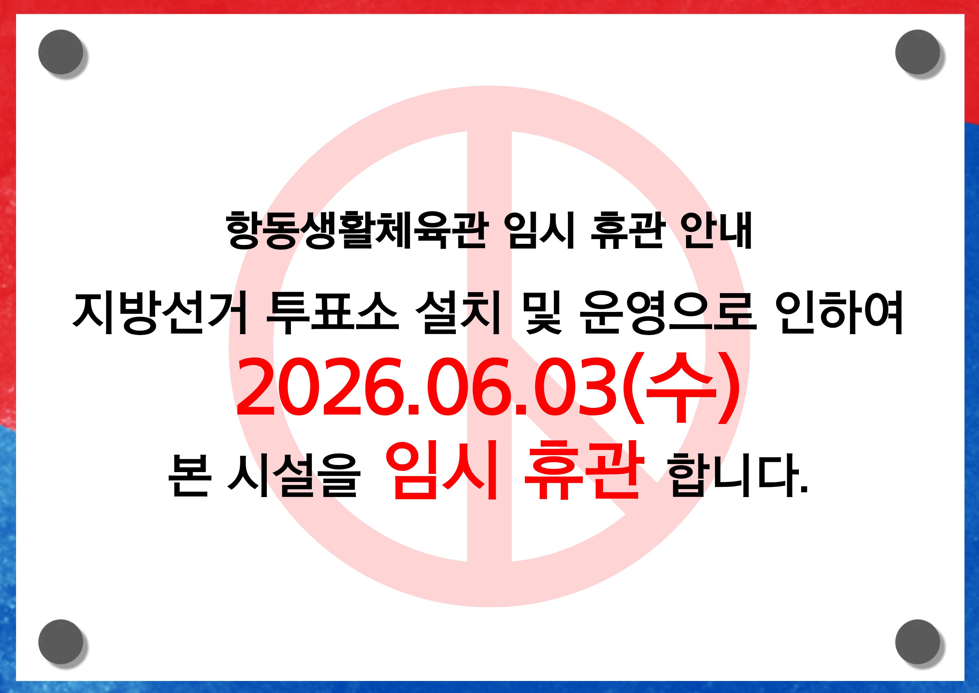 [항동생활체육관] 6월 3일 임시 휴관 안내.jpg