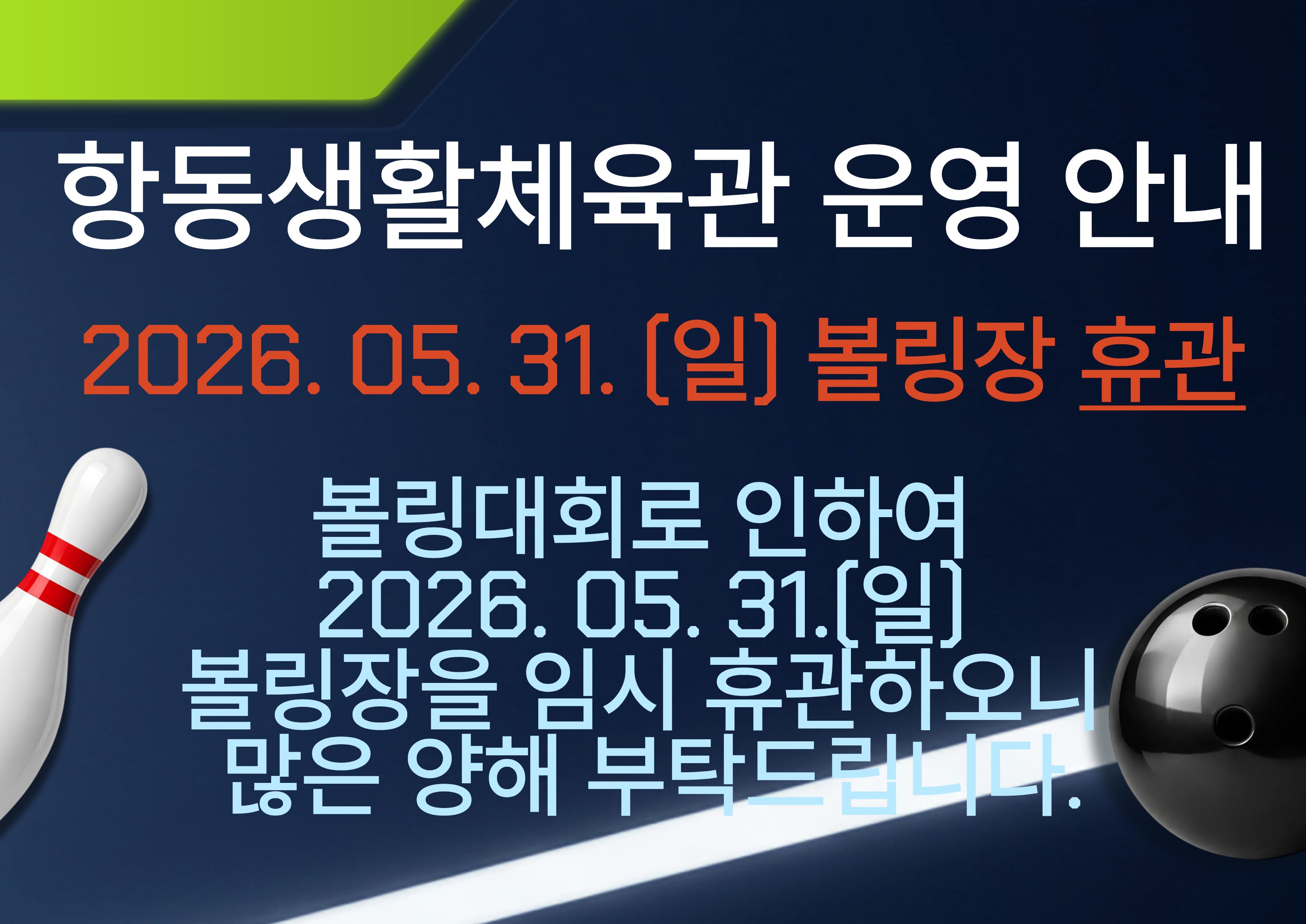 [항동생활체육관] 볼링장 휴관 안내.jpg