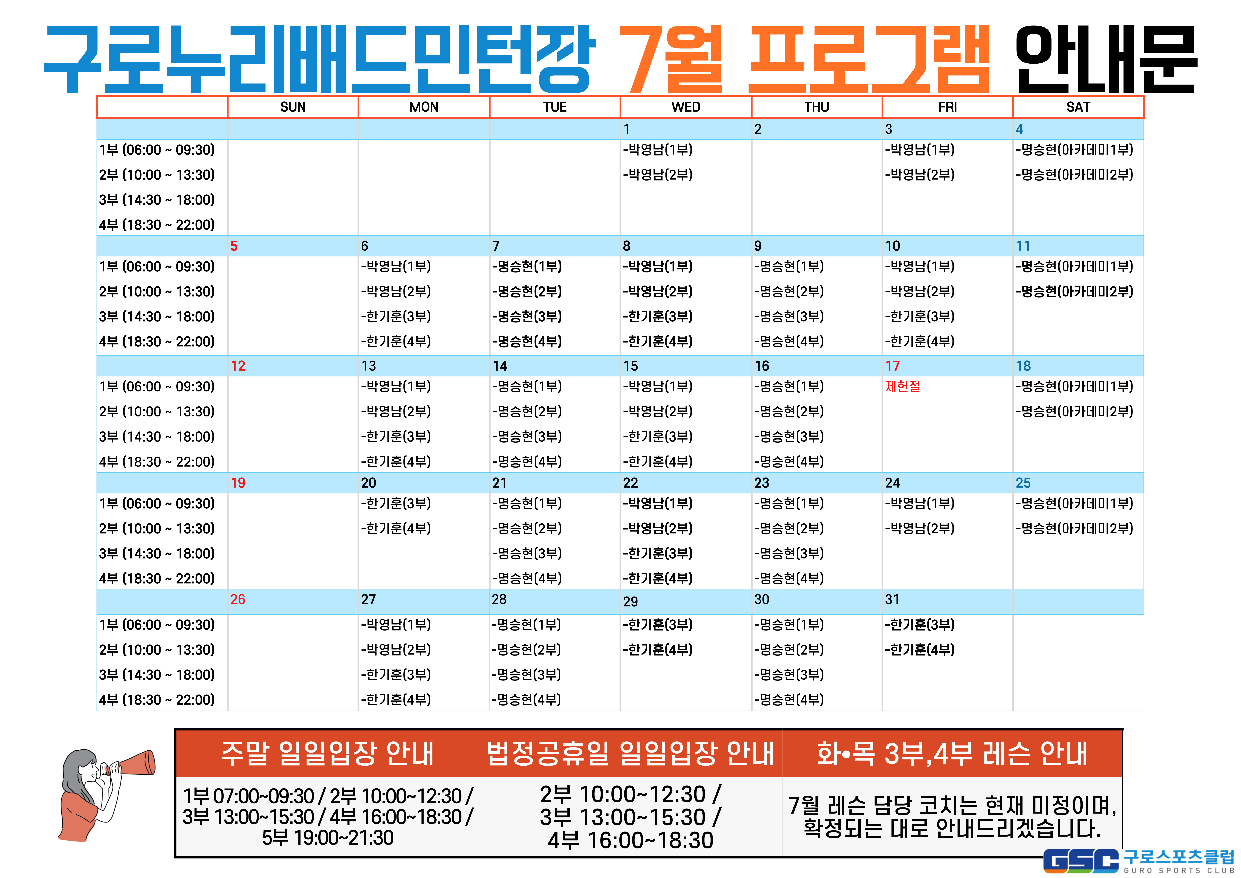 [구로누리배드민턴장] 7월 프로그램 시간표 안내(수정).jpg