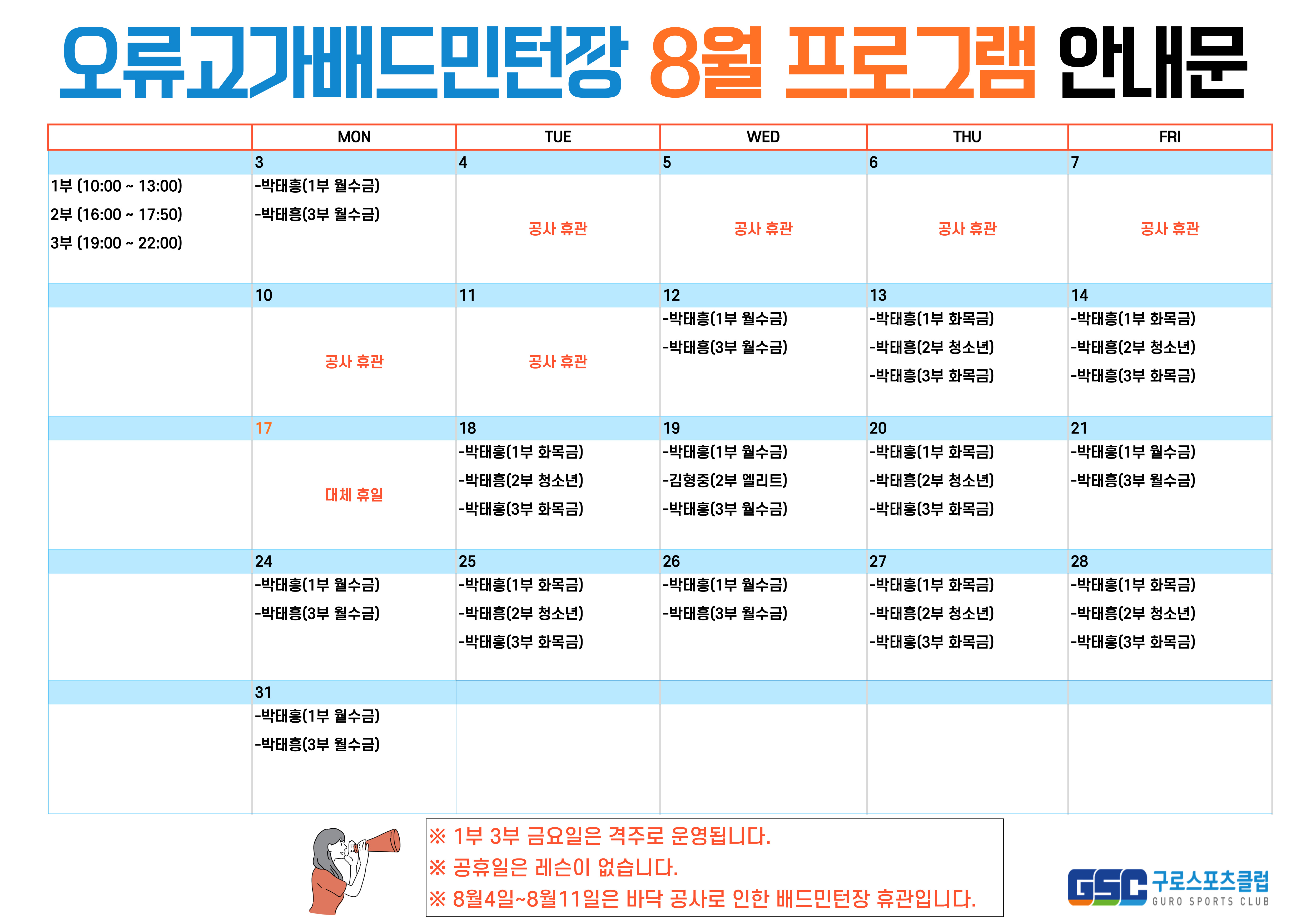 [오류고가배드민턴장] 8월 프로그램 시간표 안내.jpg