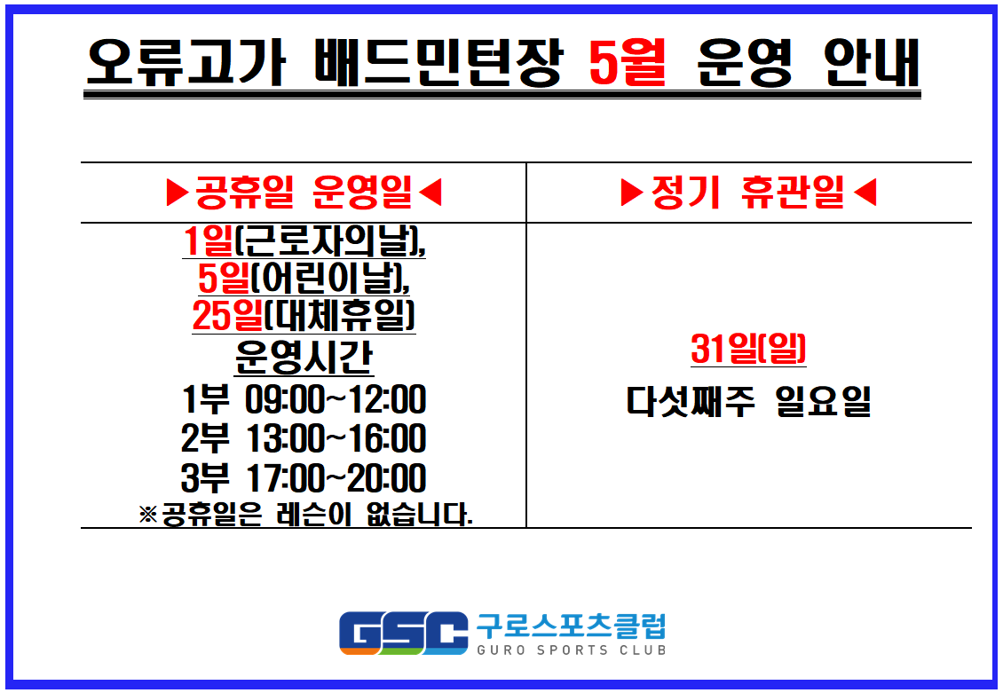 [오류고가배드민턴장] 노동절(51) 운영 안내.png