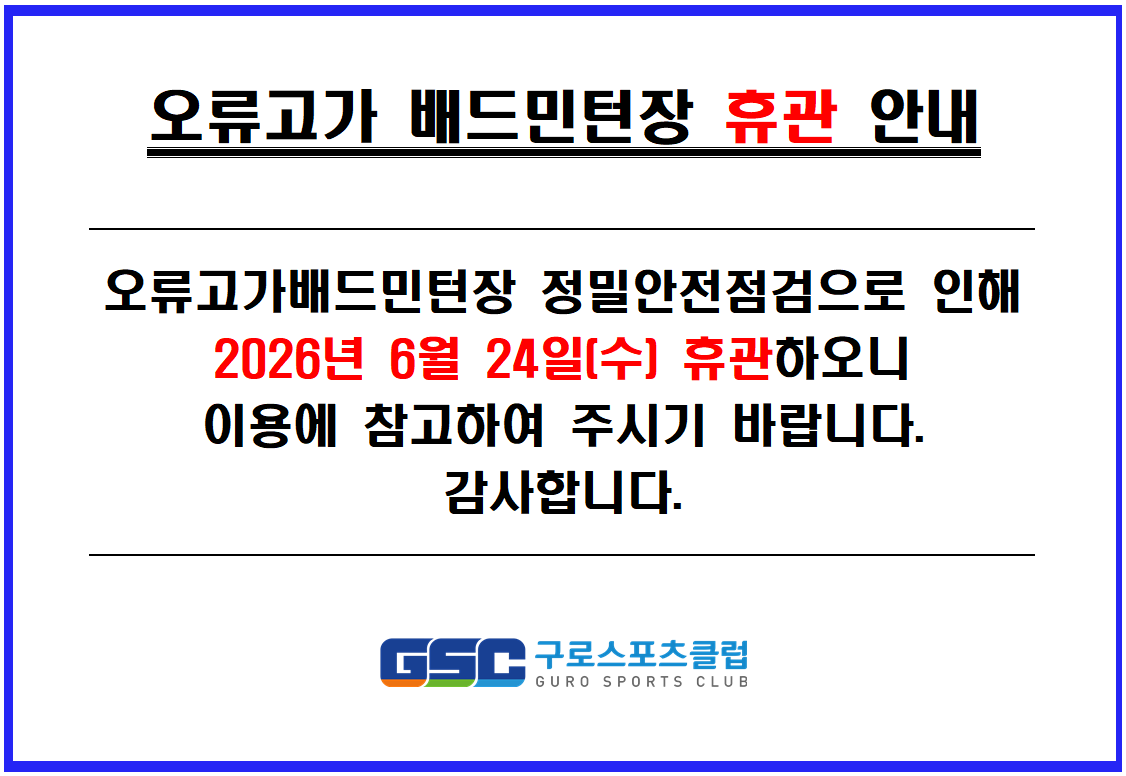 오류고가 배드민턴장 휴관 안내.png
