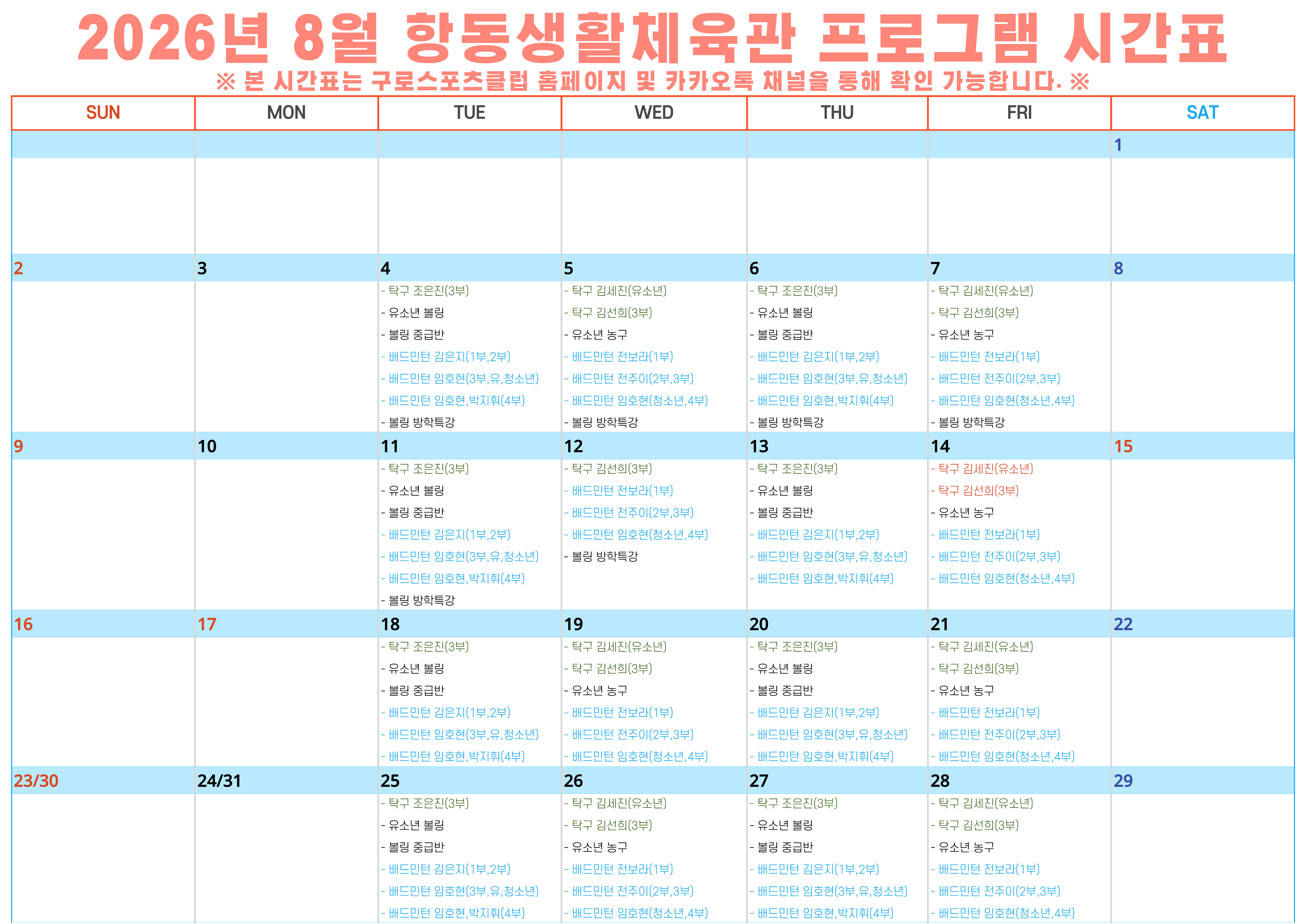 [항동생활체육관] 8월 프로그램 시간표 안내.jpg