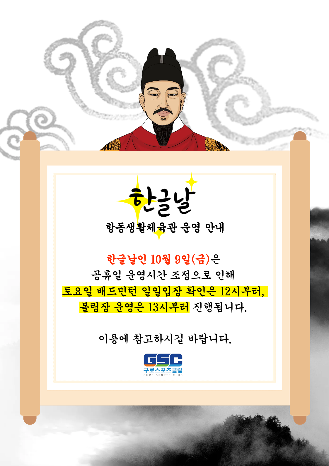 [항동생활체육관] 한글날 운영안내.png