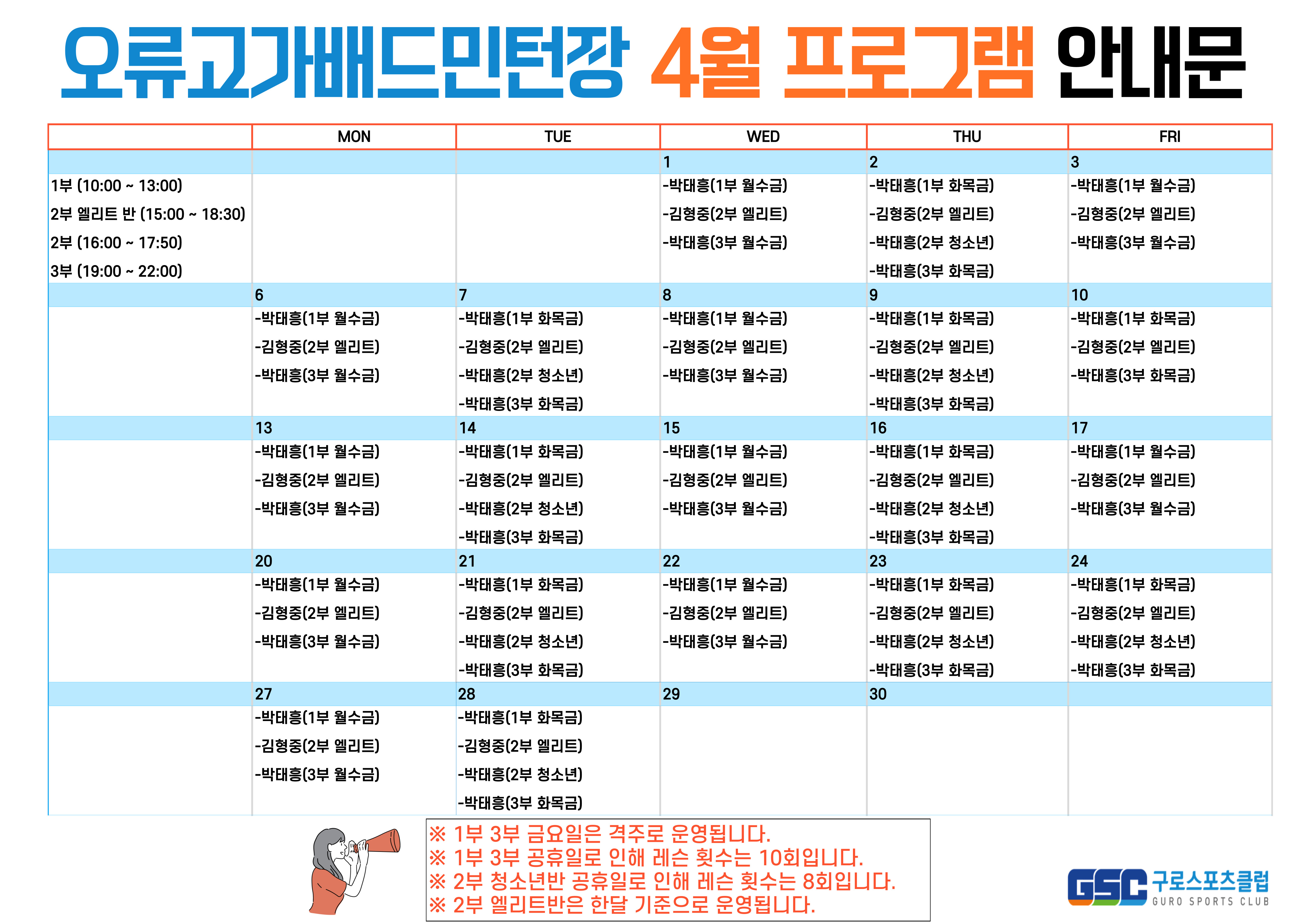 [오류고가배드민턴장] 4월 프로그램 시간표 안내.jpg